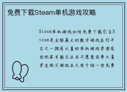 免费下载Steam单机游戏攻略