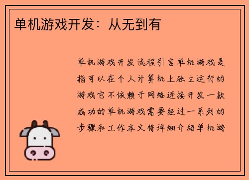 单机游戏开发：从无到有