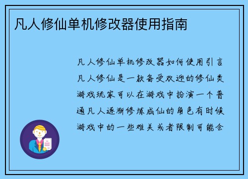 凡人修仙单机修改器使用指南