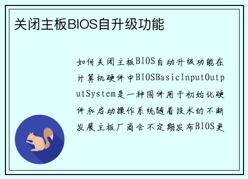 关闭主板BIOS自升级功能