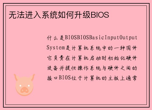 无法进入系统如何升级BIOS