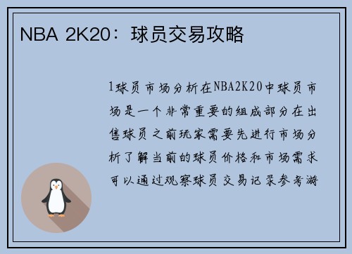 NBA 2K20：球员交易攻略