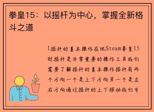 拳皇15：以摇杆为中心，掌握全新格斗之道